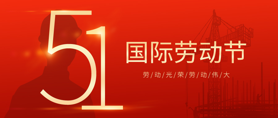 瑞豐達 | 勞動節(jié)快樂！致敬最美勞動者